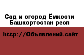 Сад и огород Ёмкости. Башкортостан респ.